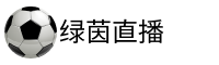 绿茵直播官网